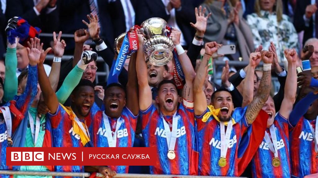 «Кристал Пэлас» выиграл Кубок Англии, свой первый крупный трофей за полтора века