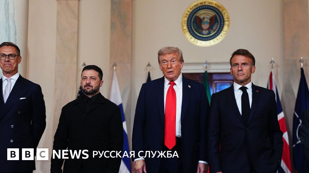 Европа и США против Путина? Как переговоры в Вашингтоне изменили геополитический ландшафт