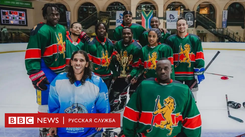 «Львы на льду»: команда по хоккею с шайбой из Кении стала членом IIHF и мечтает о зимней Олимпиаде