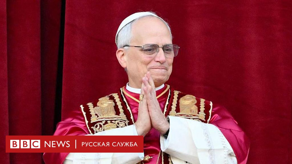 Папа Лев XIV: американский миссионер в Перу, критиковавший вице-президента США. Что известно о новом папе римском