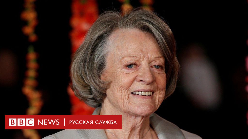 British actress Maggie Smith has died. She played Minerva McGonagall in Harry Potter and the Countess in Downton Abbey.