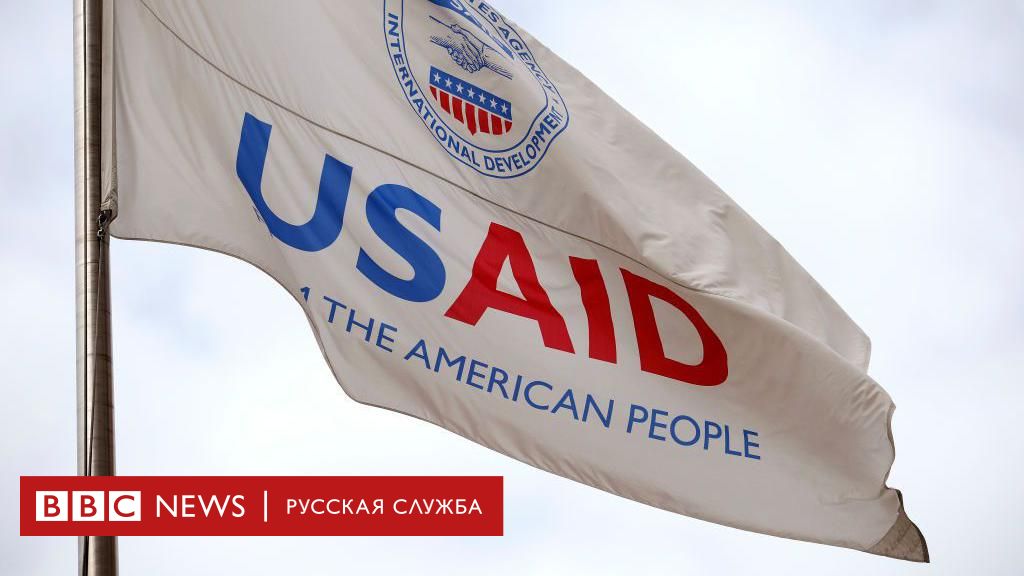 Трамп потребовал закрыть USAID за «коррупцию»