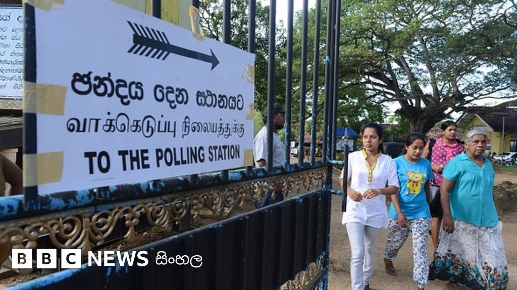 මෙවර ඡන්දය භාවිත කළ යුත්තේ කෙසේද? BBC News සිංහල