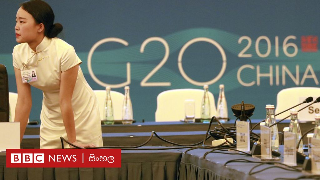 G20 සමුළුව: බ්‍රිතාන්‍ය ජනමතයෙන් පසු ලෝක ආර්ථිකය අවිනිශ්චිතයි - BBC ...