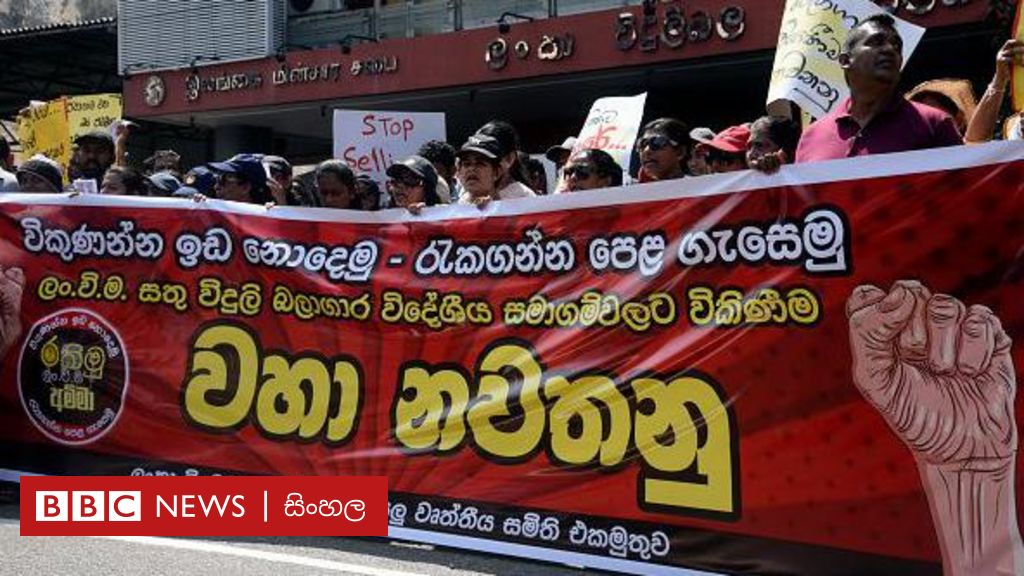 මතභේදයට තුඩු දී ඇති විදුලිබල පනත් කෙටුම්පත ආණ්ඩුක්‍රම ව්‍යවස්ථාවට පටහැනි වන්නේ කෙසේද Bbc 6814