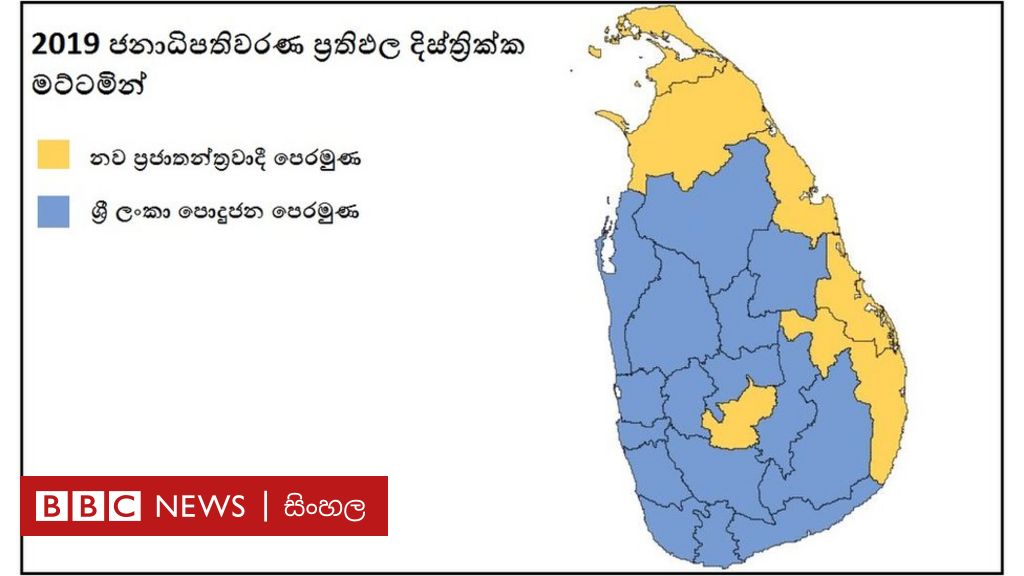 ජනාධිපතිවරණය: උතුරු - නැගෙනහිර ඉල්ලන්නේ රට බෙදීමක් ද? - BBC News සිංහල