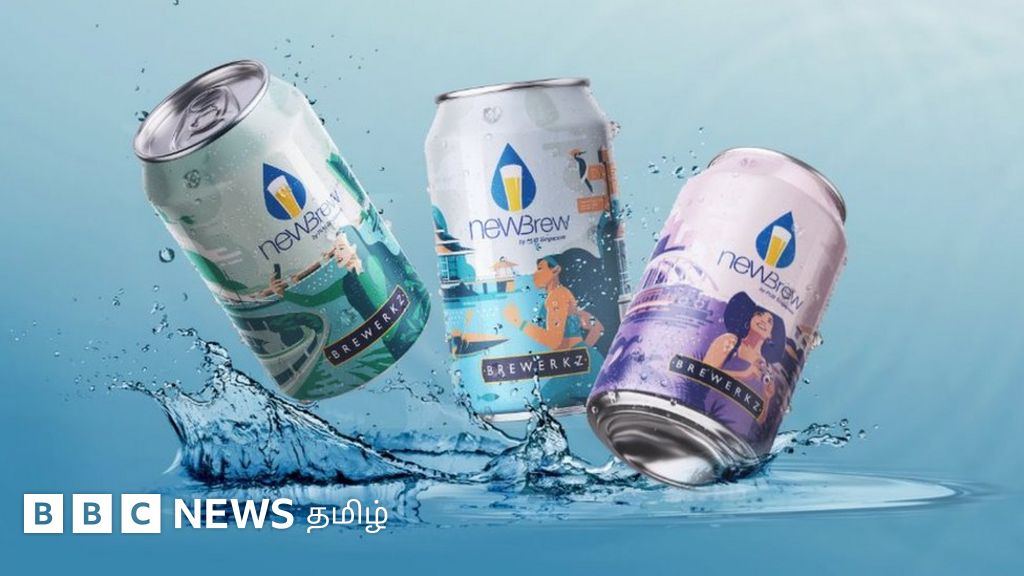 பாத்ரூம் நீரில் 'பீர்' தயாரிக்கும் சிங்கப்பூர் - தண்ணீர் தட்டுப்பாடு எதிரொலி