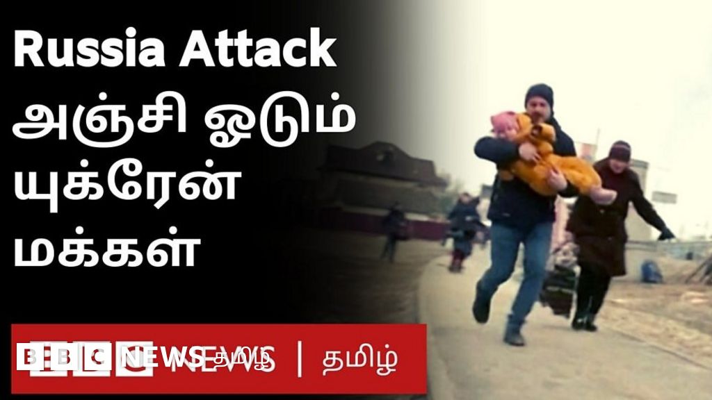 யுக்ரேன் Vs ரஷ்யா: தாக்குதலுக்கு நடுவே அஞ்சி ஓடும் பொதுமக்கள்