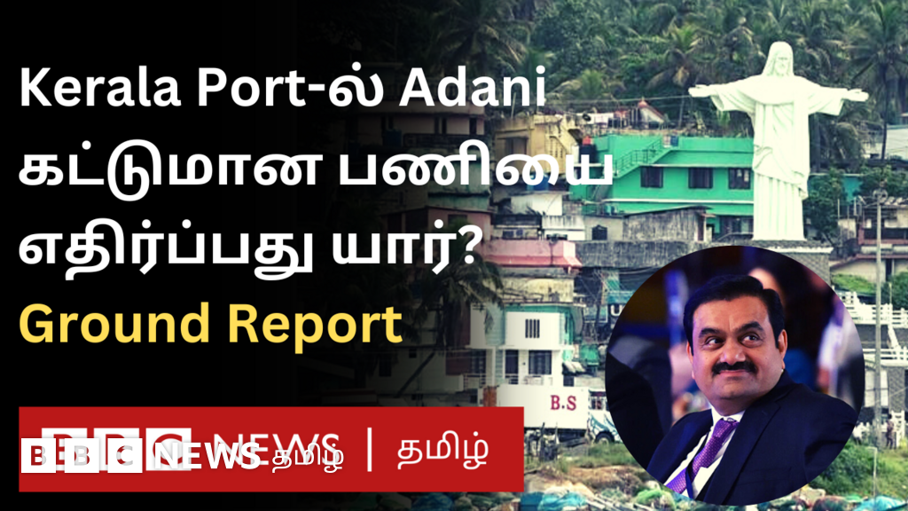 கேரளாவில் விழிஞ்சம் துறைமுக திட்டத்தை மக்கள் எதிர்ப்பது ஏன்?