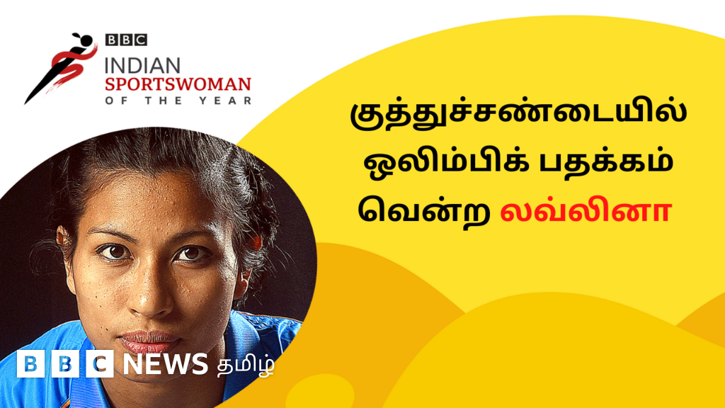 பிபிசி இந்திய விளையாட்டு வீராங்கனை விருதுக்கு பரிந்துரைக்கப்பட்டவர் 2: லவ்லினா போர்கோஹெய்ன