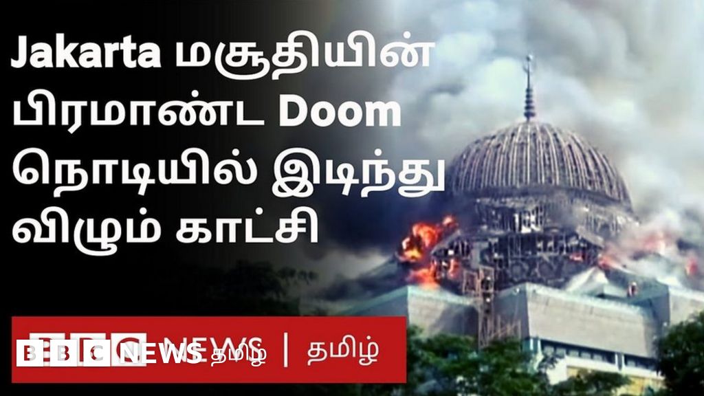 இந்தோனீசியா: தீ விபத்தில் இடிந்து விழுந்த மசூதி குவிமாடம்