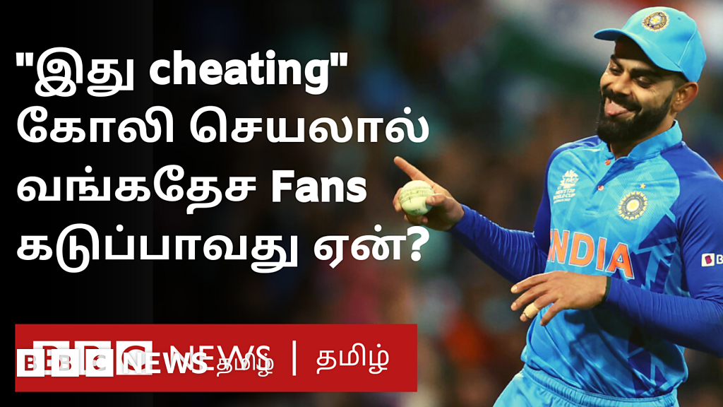 விராட் கோலியில் 'போலி ஃபீல்டிங்' வங்கதேச ரசிகர்களைக் கடுப்பாக்கியது ஏன்?