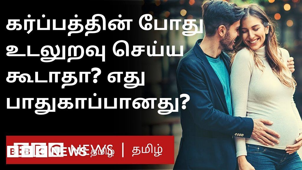 கர்ப்ப காலத்தில் உடலுறவு கொள்ளலாமா? நிபுணர்கள் சொல்வது என்ன?