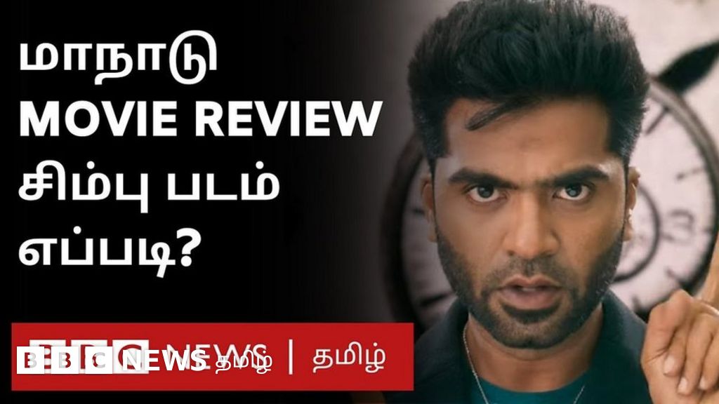 மாநாடு திரைப்படம் எப்படி உள்ளது?