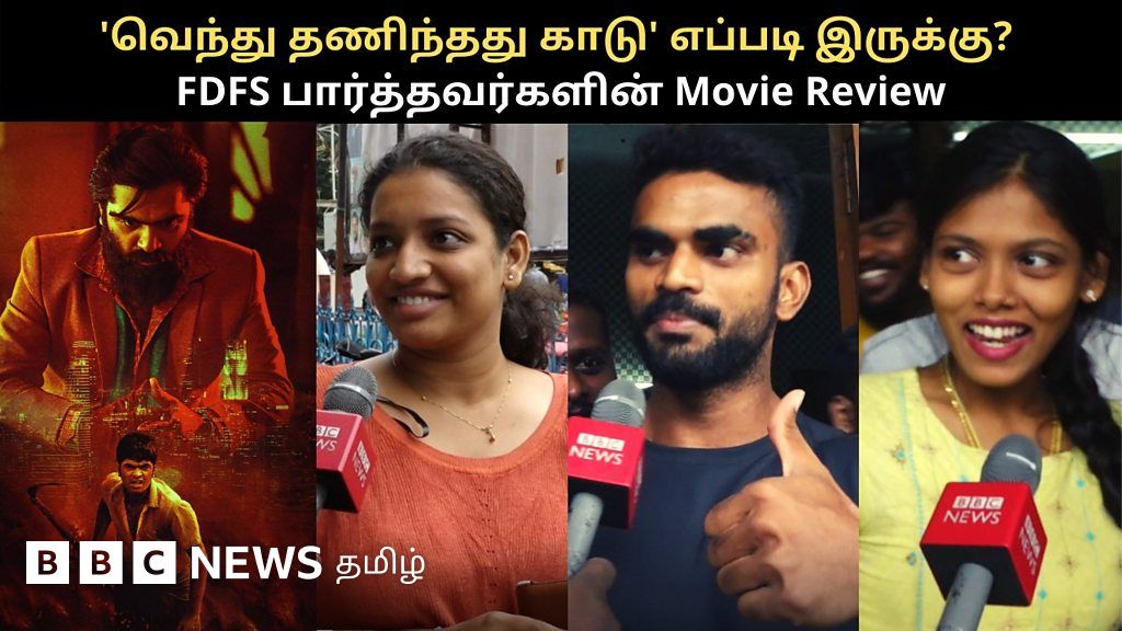 சிம்பு நடித்த 'வெந்து தணிந்தது காடு' எப்படி இருக்கு?