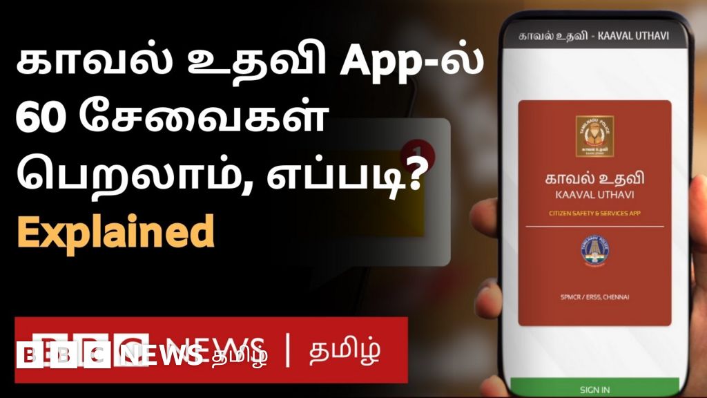 காவல் உதவி செயலியை பயன்படுத்துவது எப்படி? சிறப்பு அம்சங்கள் என்ன?
