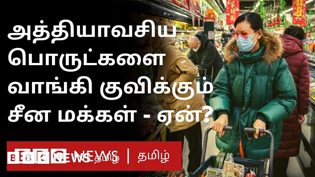 சீன அரசின் அறிவிப்பால் பதற்றமாகி பொருட்களை வாங்கிக் குவிக்கும் சீன மக்கள் - நடந்தது என்ன?