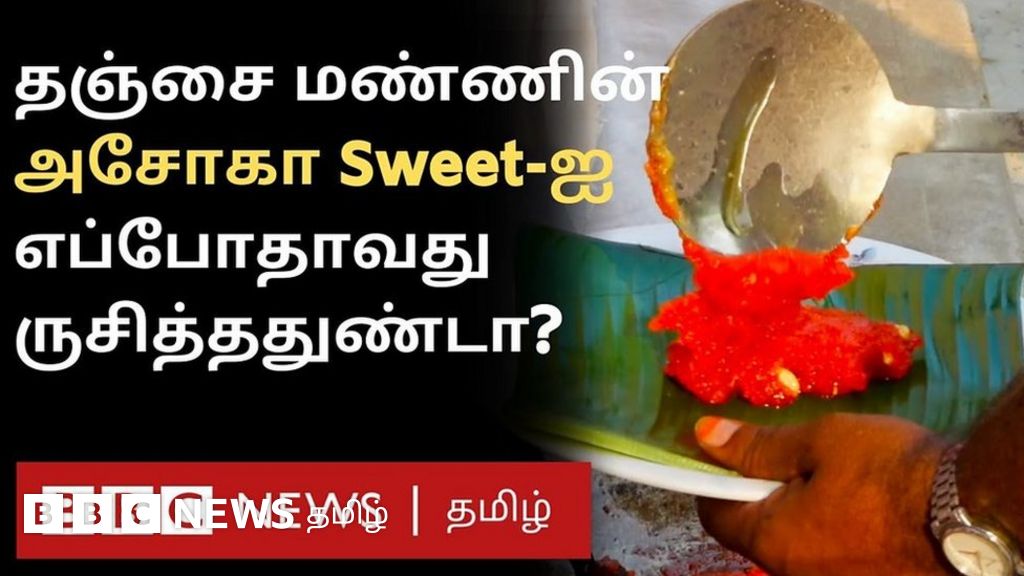 தஞ்சை மண்னின் தனிச்சுவையான 'அசோகா'