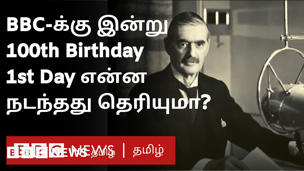 பிபிசிக்கு இன்று 100வது பிறந்தநாள்: இரண்டு நிமிடத்தில் ஒரு நூற்றாண்டின் கதை