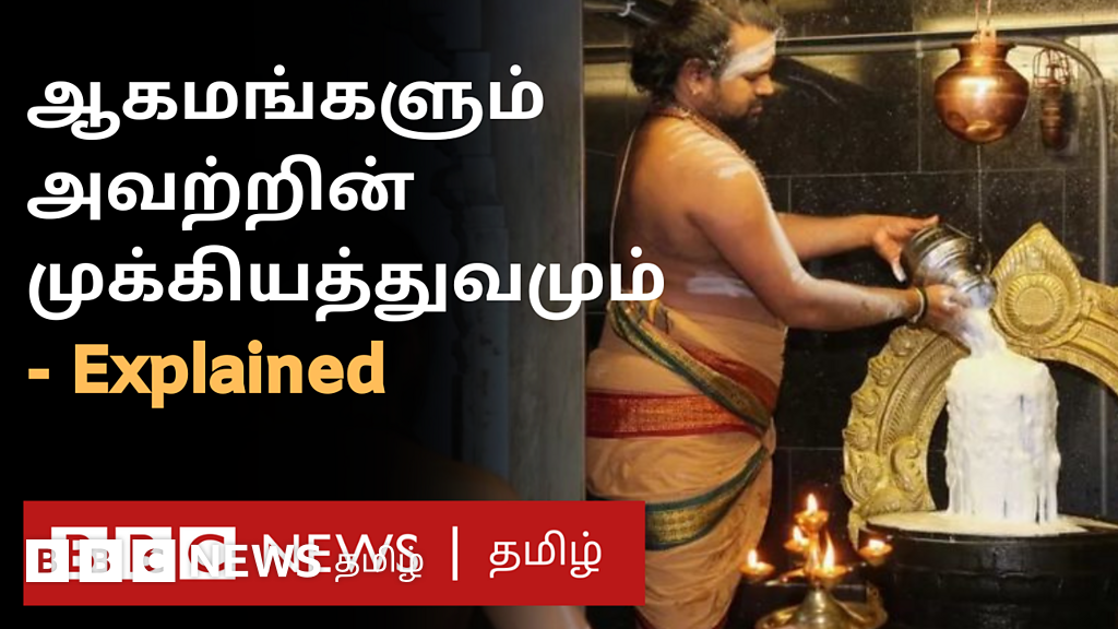 ஆகமங்கள் என்றால் என்ன? கோவில்களில் அவற்றின் முக்கியத்துவம் என்ன?