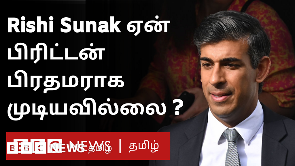ரிஷி சுனக் லிஸ் டிரெஸிடம் பிரிட்டன் பிரதமர் போட்டியில் தோற்றது ஏன்?