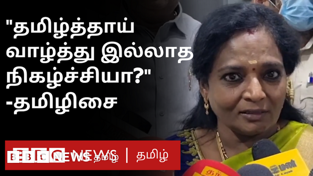 தமிழ்த்தாய் வாழ்த்து பாடாத ஜிப்மர் நிகழ்ச்சியில் பொங்கிய தமிழிசை