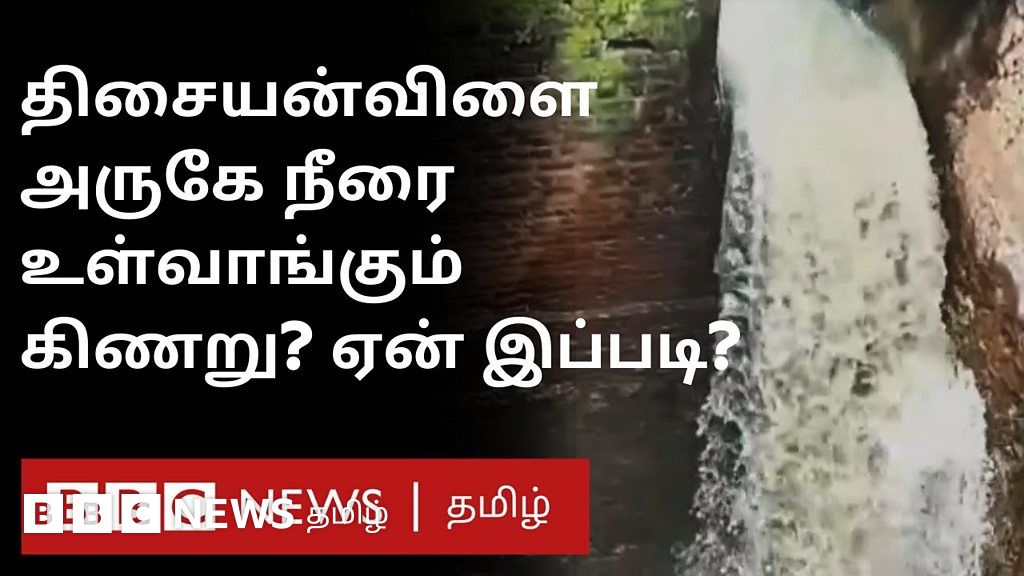 ஆர்ப்பரித்து வரும் நீரைக்கூட அனாயாசமாக உறிஞ்சும் திசையன்விளை கிணறு