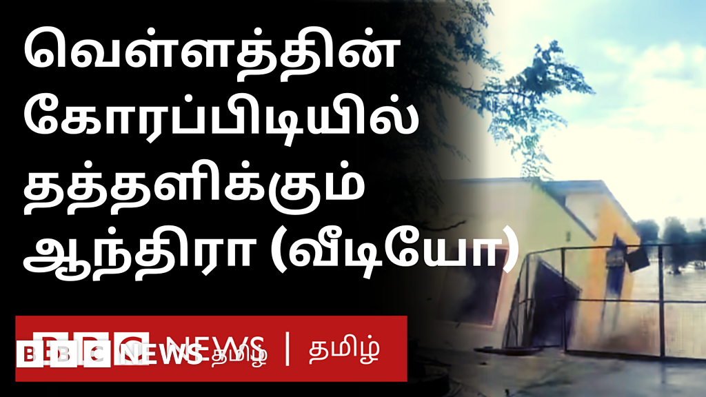 வெள்ளத்தின் கோரப்பிடியில் ஆந்திரப் பிரதேசம்