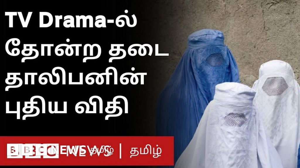 தொலைக்காட்சி நாடகங்களில் பெண்கள் தோன்ற தாலிபன் தடை