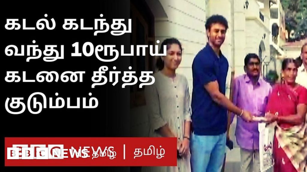 நெகிழ்ச்சிக் கதை: ரூ. 10 கடனுக்கு ரூ. 25 ஆயிரத்தை திருப்பிக் கொடுத்த குடும்பம்