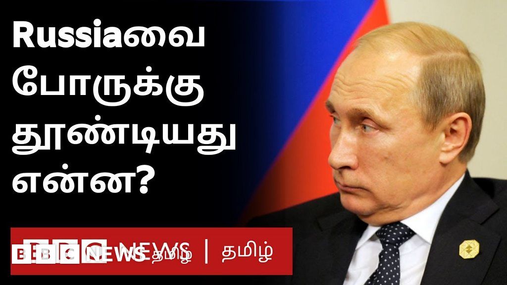 யுக்ரேன் நெருக்கடி: ரஷ்யாவை போருக்கு தூண்டியது எது?
