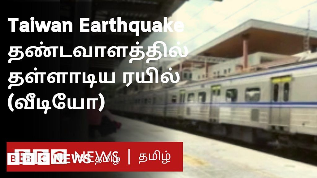 தைவான் நிலநடுக்கம்: தண்டவாளத்தில் தள்ளாடிய ரயில்