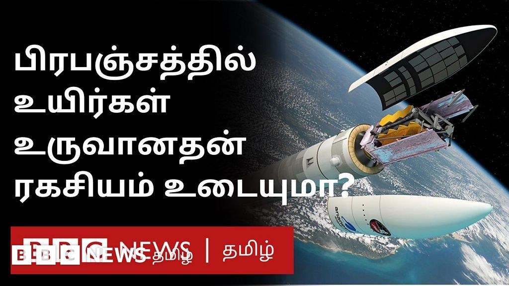 பிரபஞ்சத்தில் உயிர்கள் உருவான ரகசியத்தை வெளிப்படுத்துமா இந்த ரூ. 70,000 கோடி எந்திரம்?
