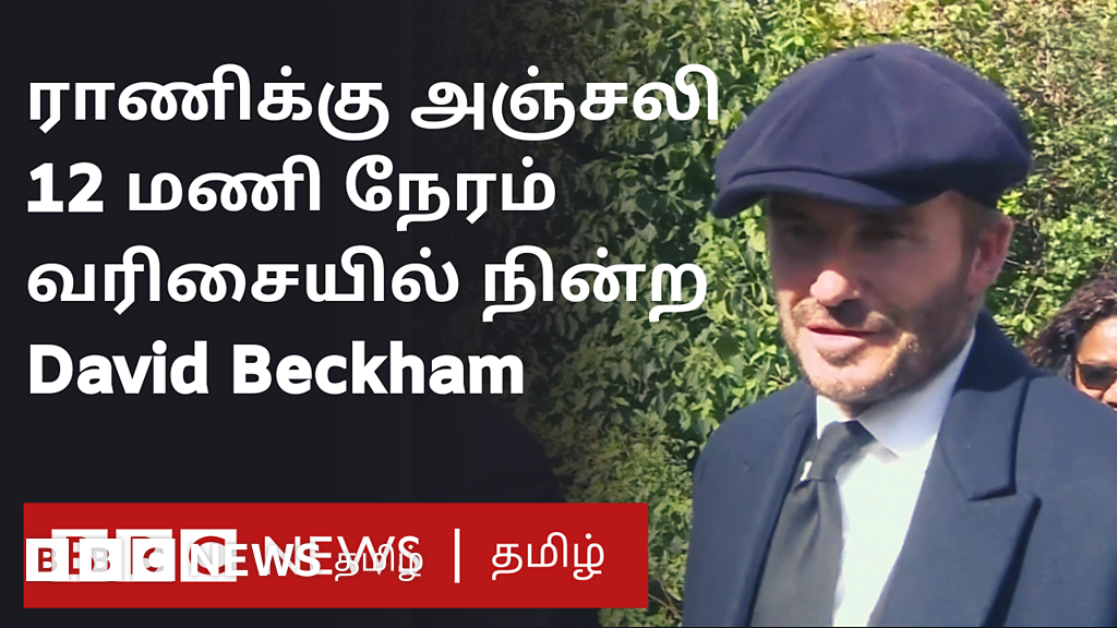 ராணி இரண்டாம் எலிசபெத் மறைவுக்கு அஞ்சலி செலுத்த 12 மணி நேரம் வரிசையில் நின்ற டேவிட் பெக்காம்