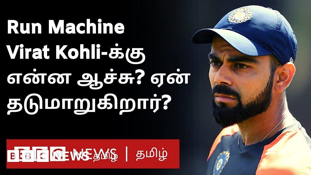 ஐபிஎல்-ல் உச்சத்தில் இருந்த கோலி தற்போது தடுமாறுவது ஏன்?