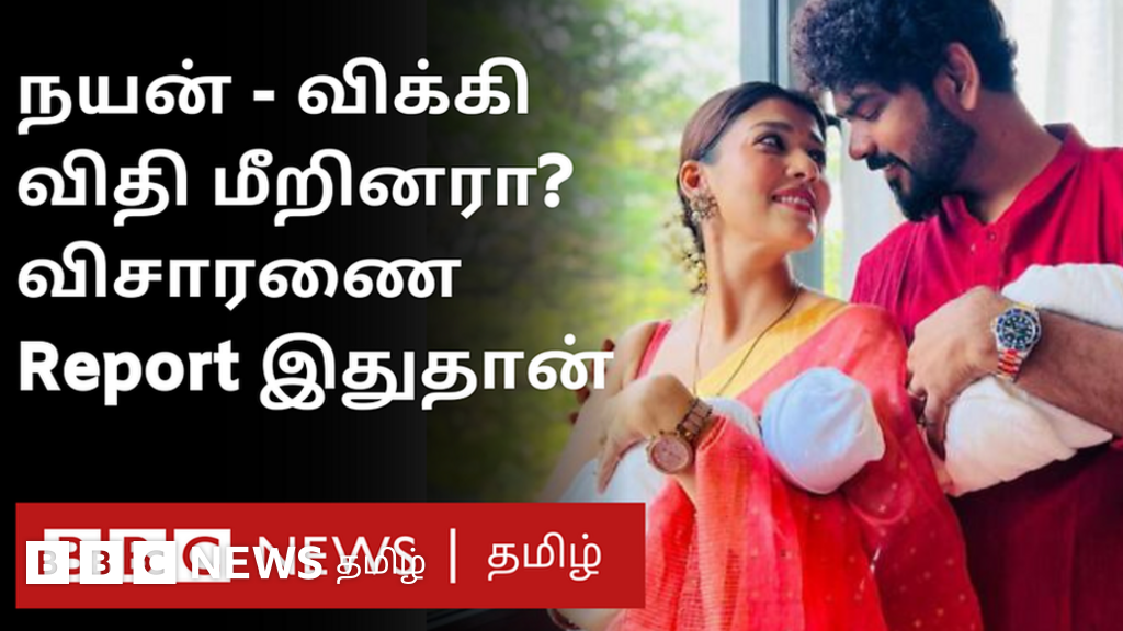 நயன்தாரா விக்னேஷ் சிவன் வாடகைத்தாய் விவகாரத்தில் விதி மீறலா? அரசு கூறியது என்ன?