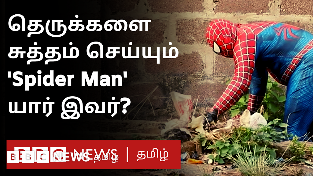 தெருக்களை சுத்தம் செய்யும் இந்த புதுமையான ‘ஸ்பைடர் மேன்’ குறித்து உங்களுக்கு தெரியுமா?