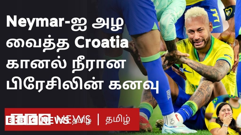 பிரேசிலின் உலகக் கோப்பை கனவை கலைத்த குரோஷியா; கண்ணீருடன் வெளியேறிய நெய்மர்
