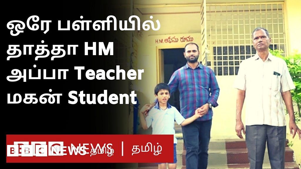 ஒரே பள்ளியில் தாத்தா, மகன், பேரன் - சாத்தியமானது எப்படி?