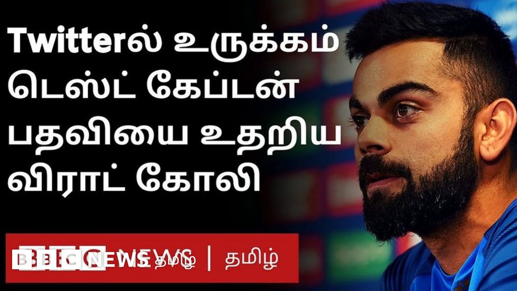 “ஒதுங்க வேண்டிய நேரம் வந்துவிட்டது,” - விராட் கோலியின் அறிவிப்புக்கு என்ன காரணம்?