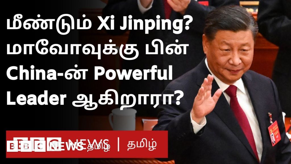 ஷி ஜின்பிங்: சீனாவின் சக்திவாய்ந்த தலைவராவதற்கு என்னவெல்லாம் செய்தார் தெரியுமா?