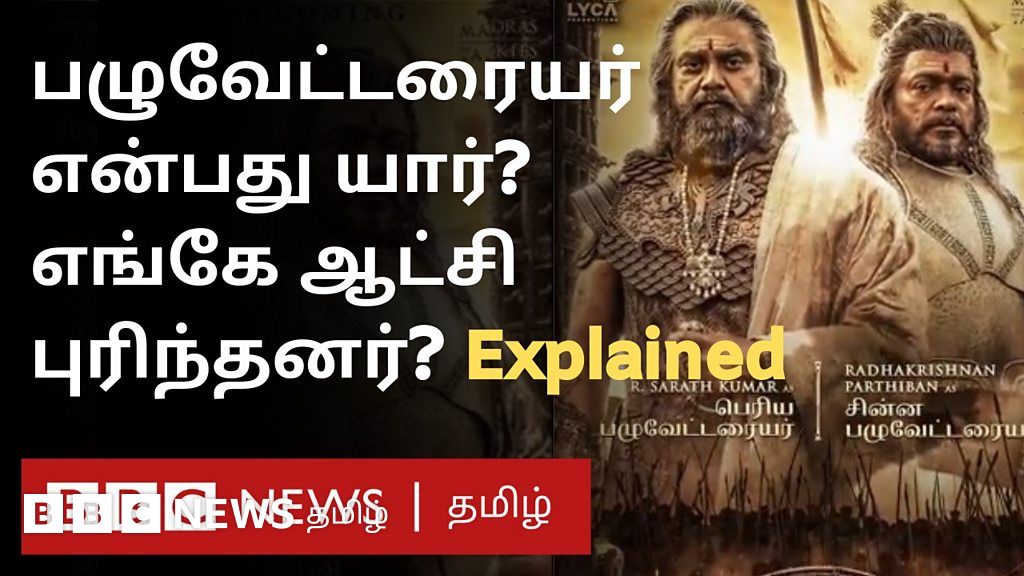 பழுவேட்டரையர்கள் ஆண்ட நாடு எது? இப்போ எப்படி இருக்கிறது?