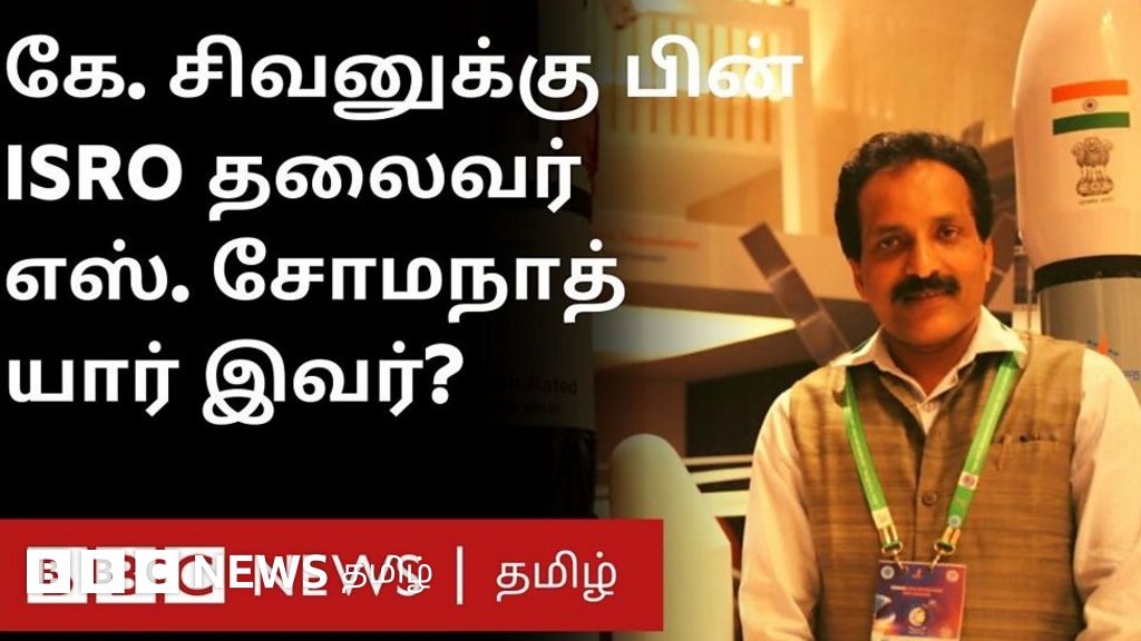 சோமநாத்: இஸ்ரோவின் தலைவராகும் நான்காவது கேரள விஞ்ஞானி