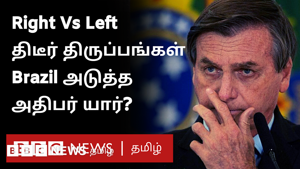 வலதுசாரி Vs இடதுசாரி: பிரேசிலின் அடுத்த அதிபர் யார்?