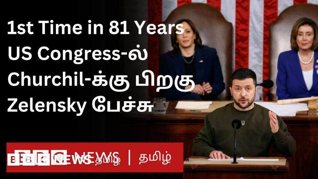 அமெரிக்க நாடாளுமன்றத்தில் உரையாற்றிய யுக்ரேன் அதிபர் செலன்ஸ்கி