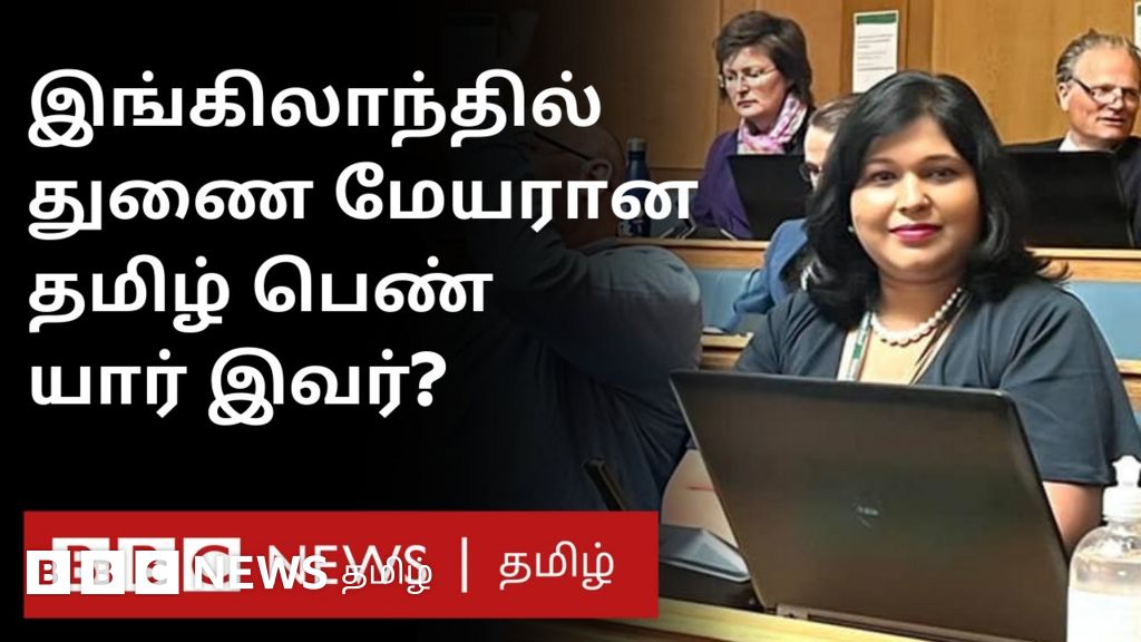 மோனிகா தேவேந்திரன்: இங்கிலாந்தில் துணைமேயரான முதல் தமிழ்ப்பெண்