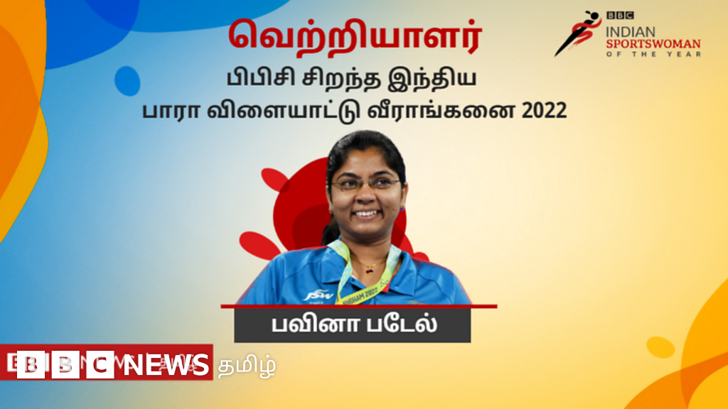 பிபிசி சிறந்த பாரா விளையாட்டு வீராங்கனை 2022 விருதை வென்றார் பவினா படேல்