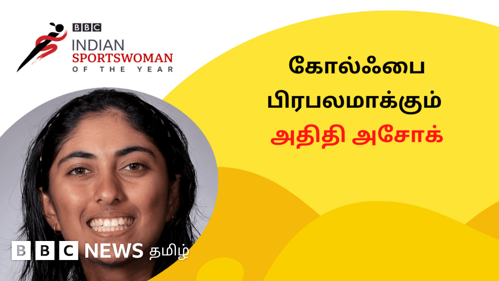 பிபிசி இந்திய விளையாட்டு வீராங்கனை விருதுக்கு பரிந்துரைக்கப்பட்டவர் 1: அதிதி அசோக்