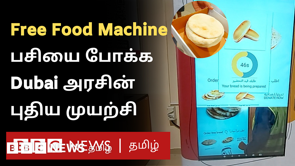 துபாயில் பசித்தவர்களுக்கு உணவளிக்கும் இயந்திரங்கள்