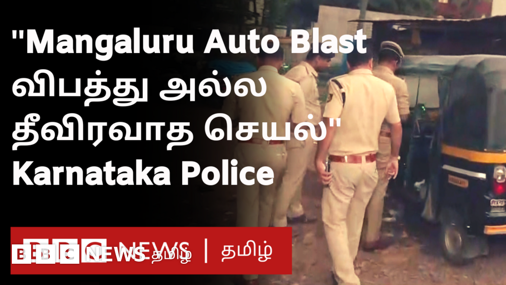 மங்களூரு குண்டுவெடிப்பு: ‘பயங்கரவாத செயல்’ என அறிவித்த கர்நாடக போலீஸ் - என்ஐஏ விசாரணை